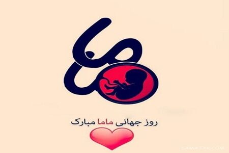 روز جهانی ماما، نمادی برای بزرگداشت خدمات زندگی آفرین است