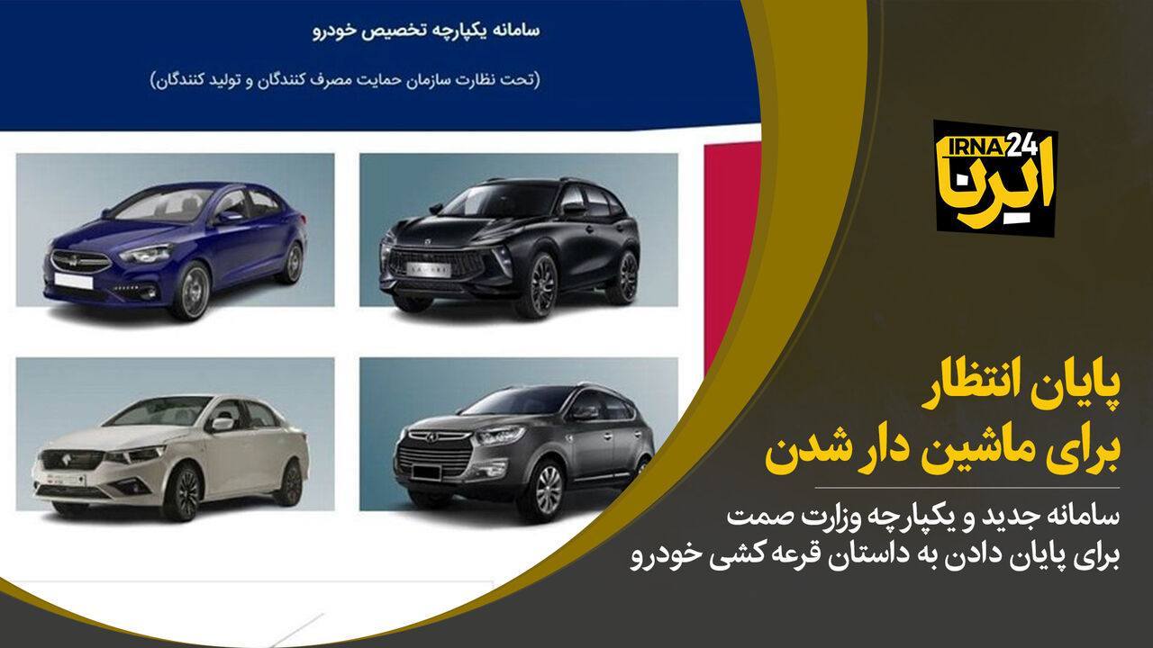 پاسخگویی به برخی ابهامات و سوالات در خصوص سامانه یکپارچه تخصیص خودرو