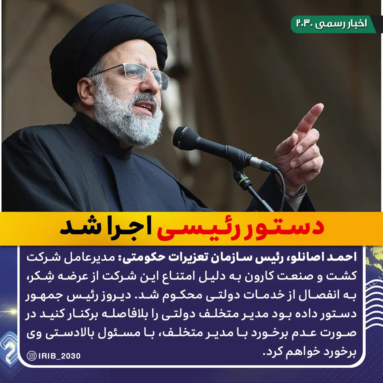 مدیر عامل شرکت کشت و صنعت کارون به انفصال از خدمات دولتی محکوم شد