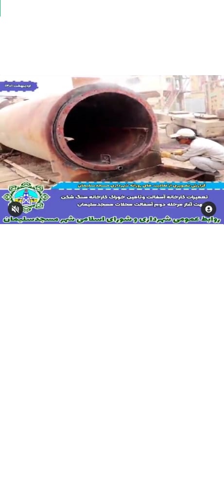 تعمیرات کارخانه آسفالت و تأمین خوراک کارخانه سنگ شکن ،جهت آغاز مرحله دوم روکش آسفالت محلات مسجدسلیمان