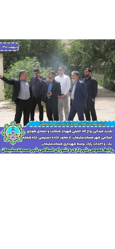 بازدید میدانی روح اله جلیلی شهردار منتخب و اعضای شورای اسلامی شهرمسجدسلیمان ،از محور جاده دسترسی چاه شماره یک ،و احداث پارک شهرداری مسجدسلیمان