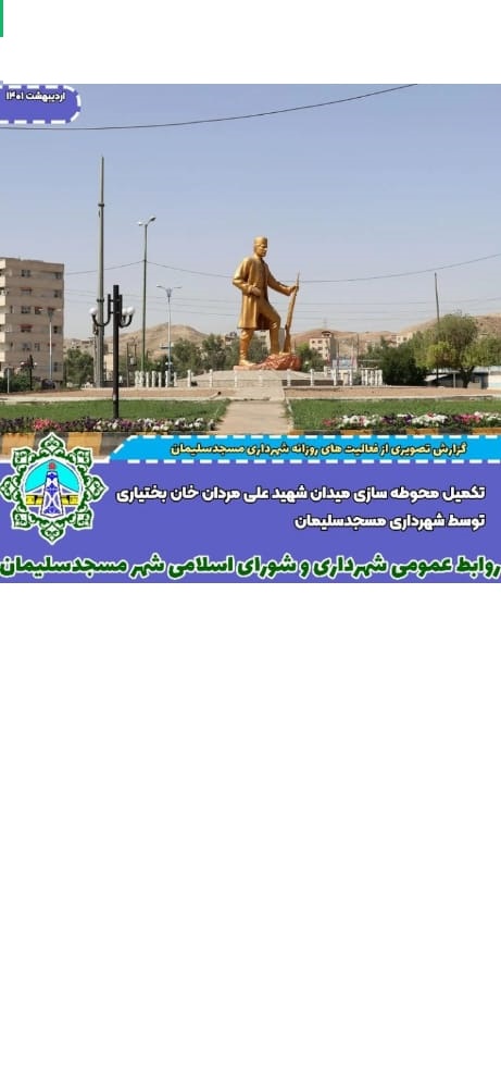 تکمیل محوطه سازی میدان شهید علی مردان خان بختیاری توسط شهرداری مسجدسلیمان
