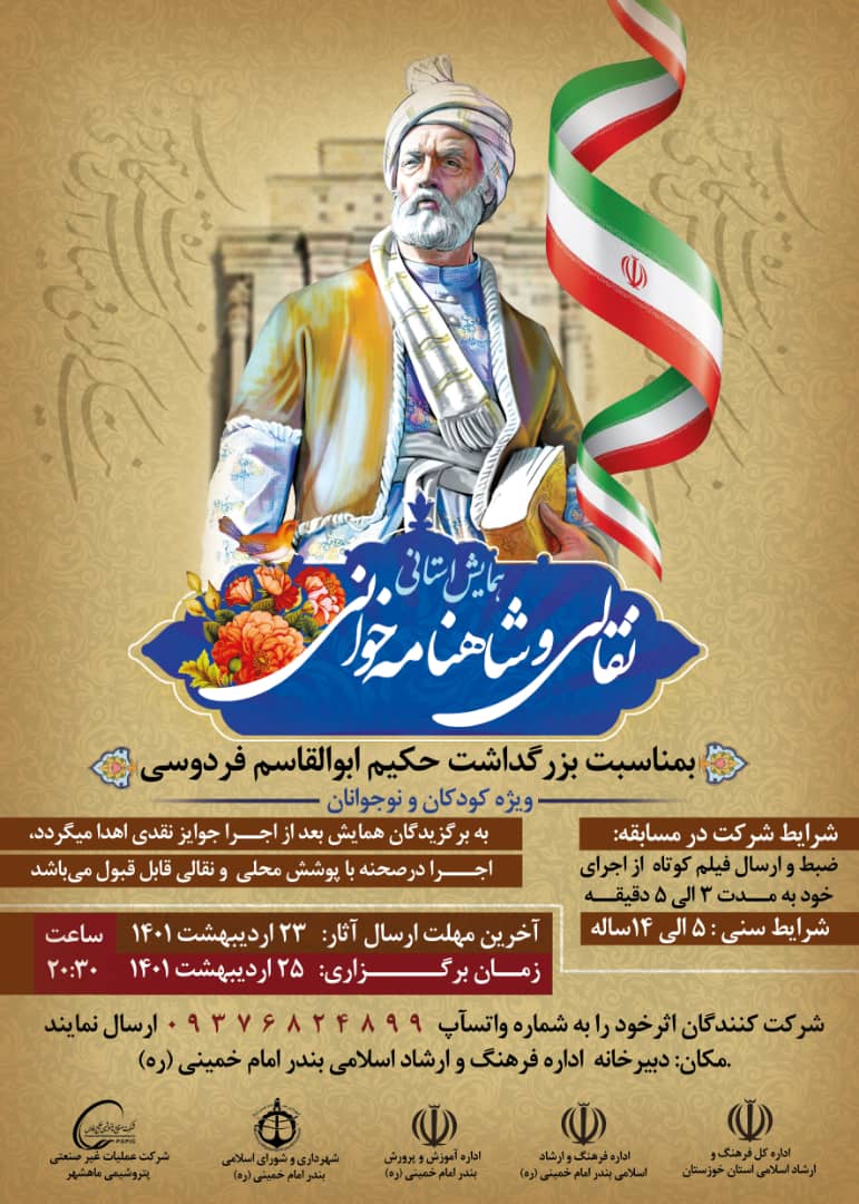 بمناسبت بزرگداشت حکیم ابوالقاسم فردوسی (ویژه کودکان و نوجوانان)