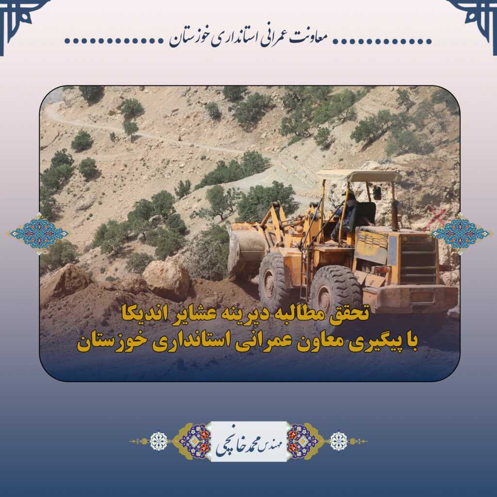 مرمت و بهسازی ایلراه منار با هدف تسهیل تردد عشایر بختیاری و روستاییان اندیکا با پیگیری معاون عمرانی استانداری خوزستان آغاز شد .