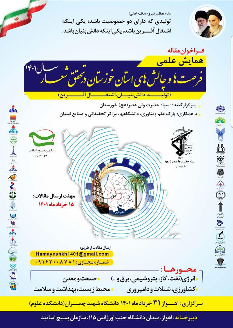 سپاه حضرت ولیعصر (عج) با همکاری سازمانها وصنایع، دانشگاهها و مراکز تحقیقاتی استان برگزار می نماید