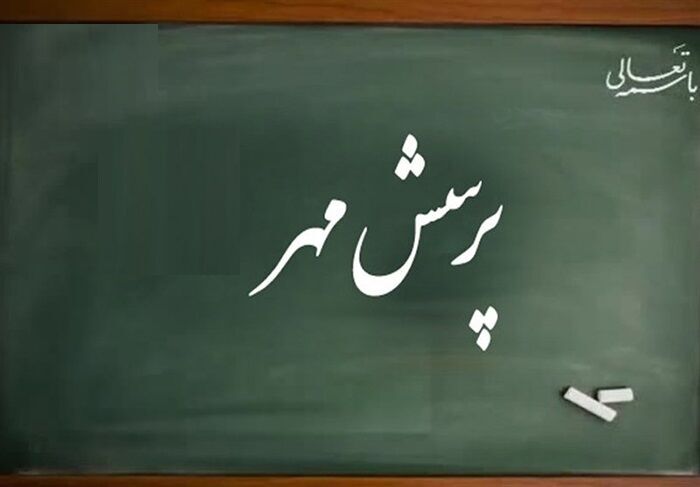 خوزستان رتبه چهارم کشور در مسابقه پرسش مهر ریاست جمهوری را کسب کرد