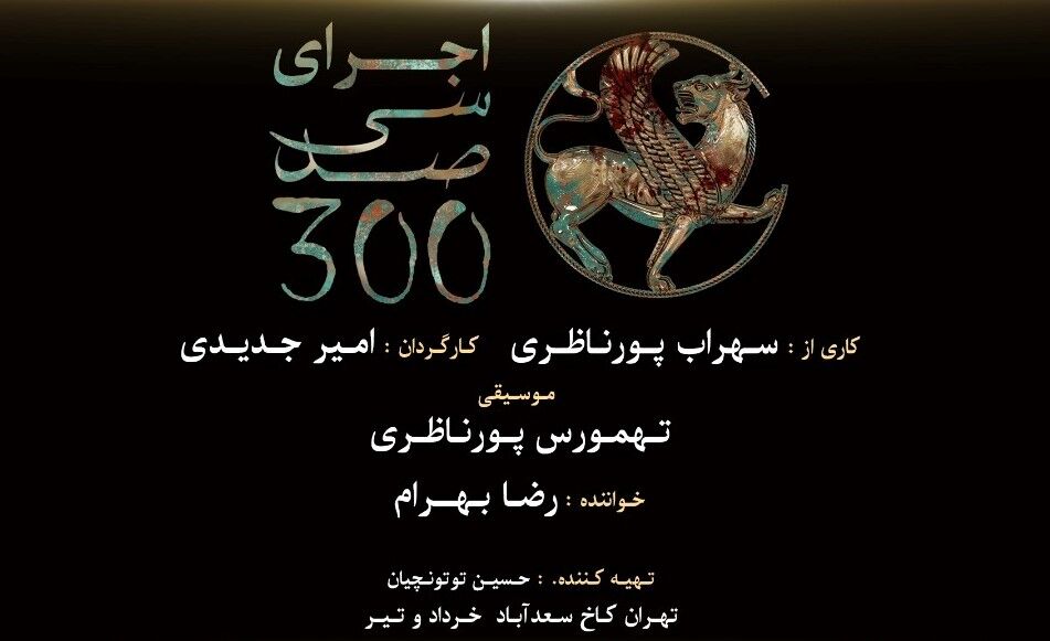 «سی صد» به تعویق افتاد