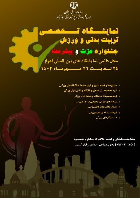 برپایی نمایشگاه بزرگ و تخصصی تربیت بدنی و ورزش در اهواز