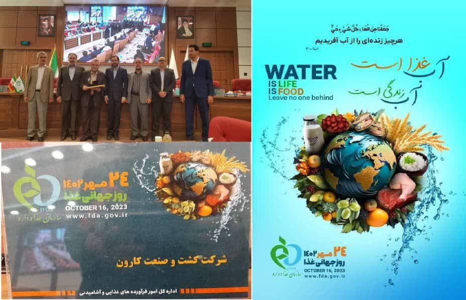 انتخاب شرکت کشت و صنعت کارون بعنوان شرکت نمونه در همایش غذا و داروی ایران