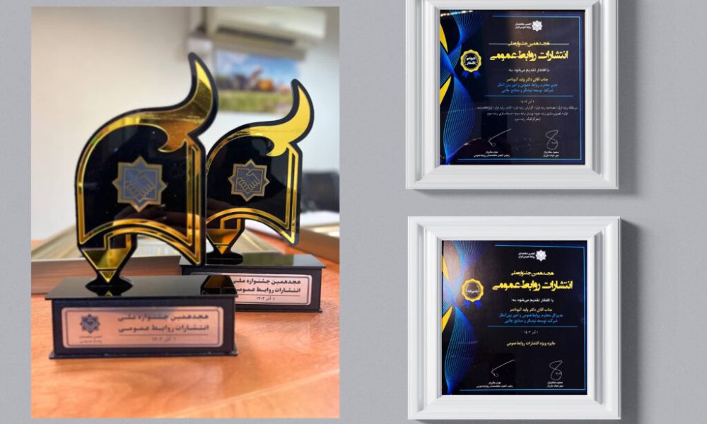 دیپلم افتخار و تندیس روابط‌عمومی برتر ایران به نیشکر رسید