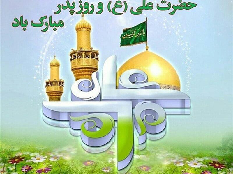 پیام تبریک مدیر تعاون روستایی خوزستان به مناسبت فرا رسیدن سالروز میلاد با سعادت امام علی (ع) و روز پدر