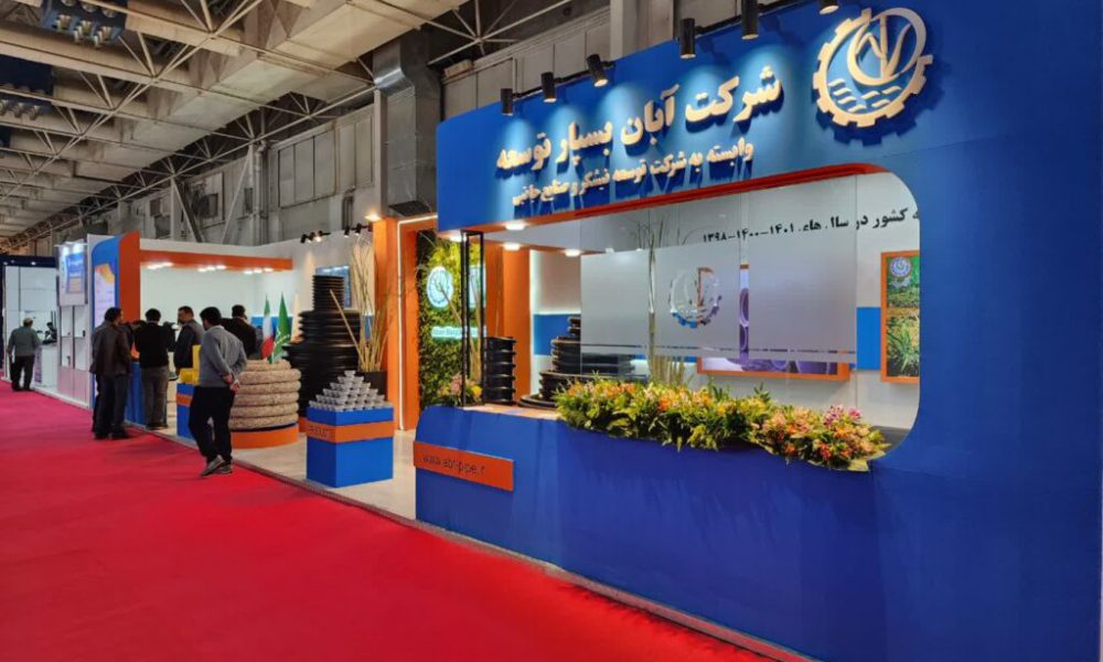 عرضه توانمندیهای آبانبسپار توسعه نیشکر در نمایشگاه بینالمللی صنعت آب