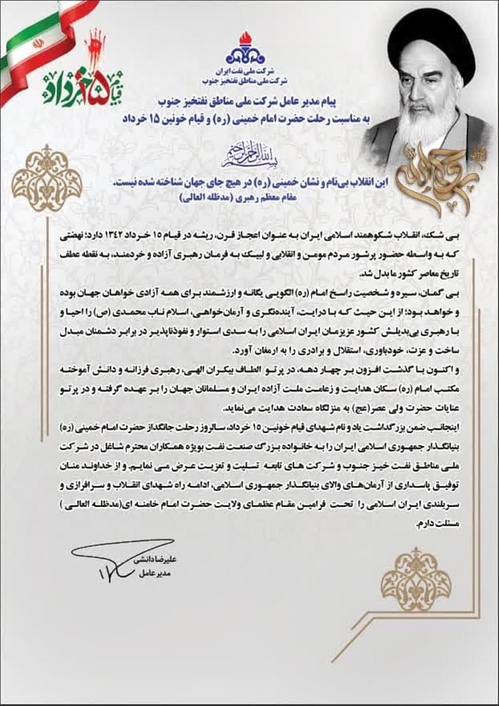 پیام مدیرعامل شرکت ملی مناطق نفت خیز جنوب به مناسبت قیام ۱۵ خرداد و رحلت امام خمینی (ره)