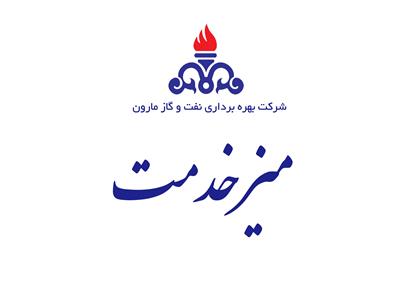 میز خدمت الکترونیک نفت و گاز مارون فعال شد