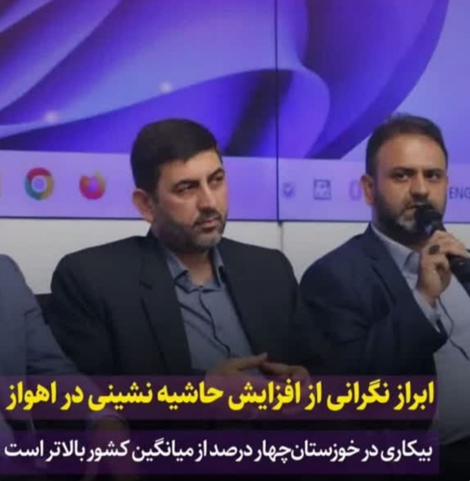 ابراز نگرانی از افزایش حاشیه نشینی در اهواز