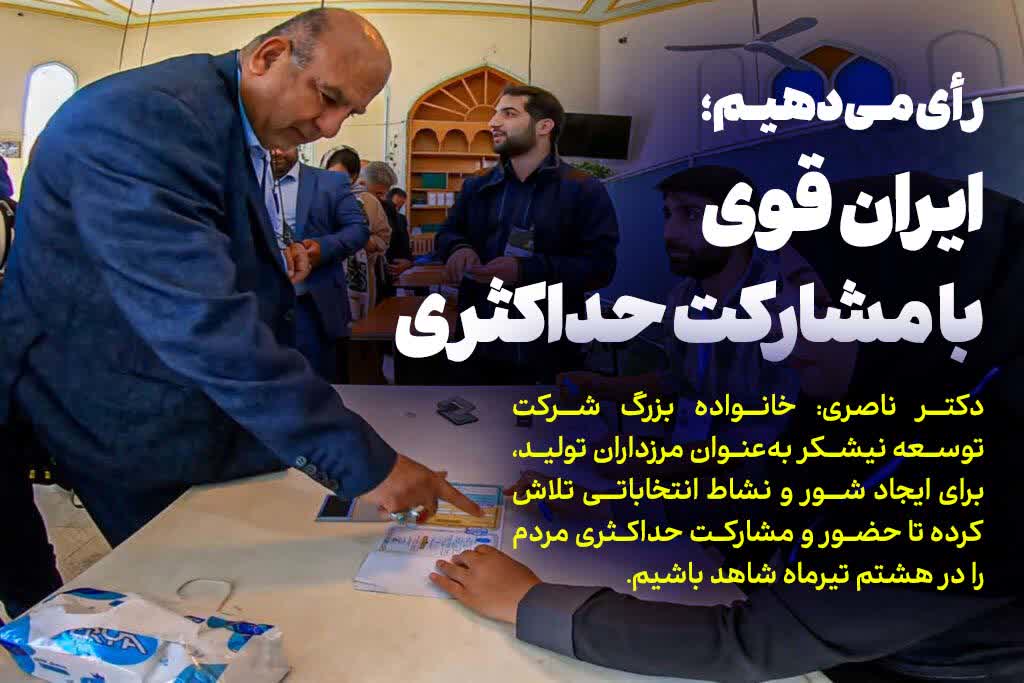 ایران قوی با مشارکت حداکثری