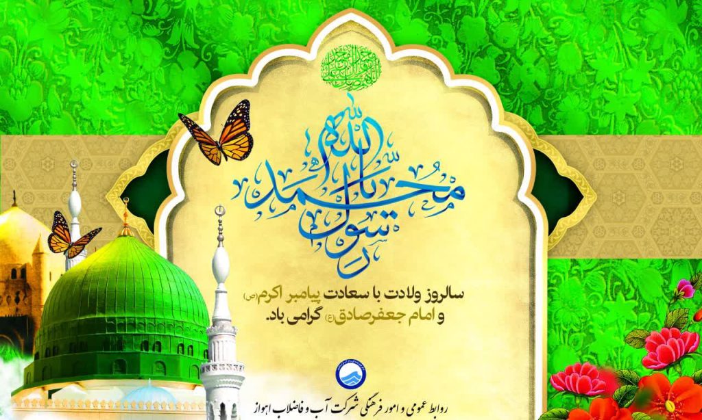 پیام مدیرعامل شرکت آبفا اهواز به مناسبت میلاد پیامبر اکرم«ص» و امام جعفر صادق«ع»