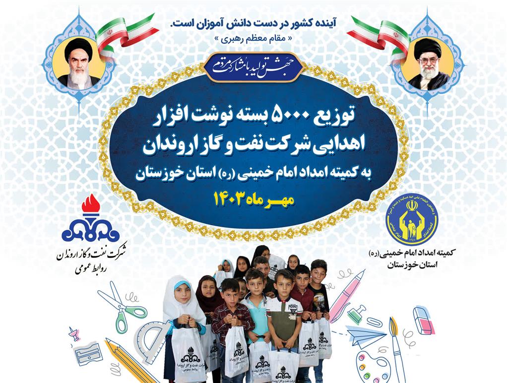 اهدا ۵ هزار بسته نوشت‌افزار شرکت نفت و گاز اروندان به کمیته امداد خوزستان