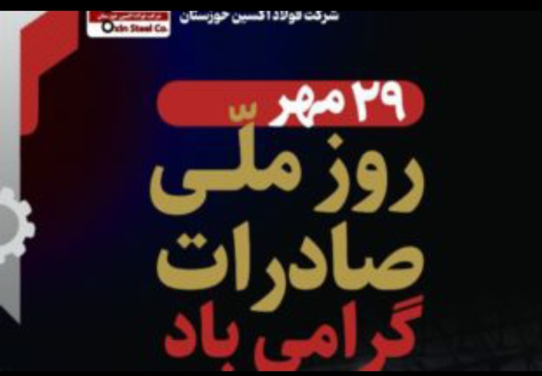 از صادرات تا خنثیسازی تحریمها؛فولاد اکسین خوزستان صادرکننده نمونه کشوری در تراز بین المللی