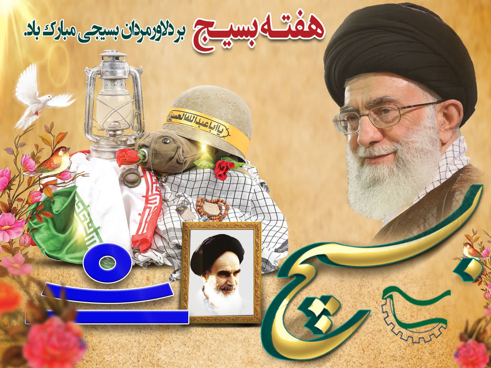 پیام مدیرعامل شرکت لوله سازی اهواز به مناسبت فرارسیدن هفته بسیج