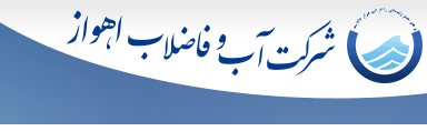 مدیرعامل شرکت آب و فاضلاب اهواز به مناسبت فرا رسیدن روز مبارزه با استکبار جهانی و روز دانش‌آموز پیامی صادر کرد