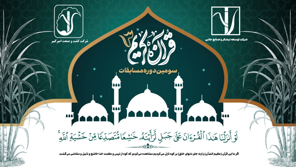 اطلاعیه سومین دوره مسابقات قرآنی شرکت توسعه نیشکر و صنایع جانبی
