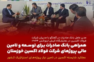 همراهی بانک صادرات برای توسعه و تامین مالی پروژهای شرکت فولاد اکسین/ عملکرد شایسته اکسین در تامین نیاز پروژههای استراتژیک کشور