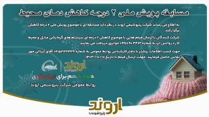 مسابقه پویش ملی ۲ درجه کاهش دمای محیط 4 0c445ccf 49dd 4ebb 89bb 665a7f3d4dfe
