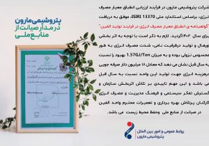 شرکت پتروشیمی مارون در فرآیند ارزیابی انطباق معیار مصرف انرژی، براساس استاندارد ملی ISIRI 13370، موفق به دریافت “گواهینامه ی انطباق معیار مصرف انرژی در فرایند تولید الفین” برای سال ۱۴۰۲گردید.