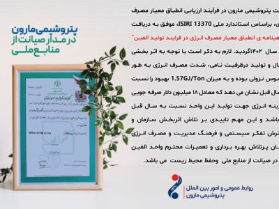 شرکت پتروشیمی مارون در فرآیند ارزیابی انطباق معیار مصرف انرژی، براساس استاندارد ملی ISIRI 13370، موفق به دریافت “گواهینامه ی انطباق معیار مصرف انرژی در فرایند تولید الفین” برای سال ۱۴۰۲گردید.