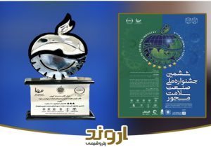 پتروشیمی اروند تندیس و لوح افتخار ششمین جشنواره ملی صنعت سلامتمحور را کسب کرد