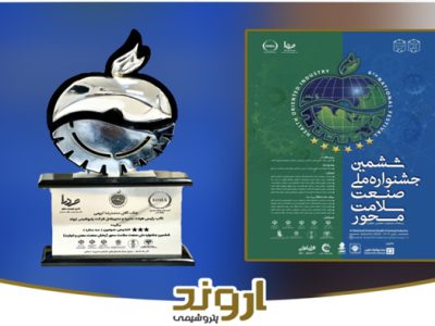 پتروشیمی اروند تندیس و لوح افتخار ششمین جشنواره ملی صنعت سلامتمحور را کسب کرد