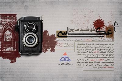 نفت و گاز مارون مسابقه عکاسی”خورشید مارون” را برگزار می کند