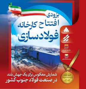 فولادسازی شادگان، از رویا تا واقعیت 1 IMG 20241208 WA0001