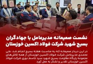 نشست صمیمانه مدیرعامل با جهادگران بسیجی شرکت فولاد اکسین خوزستان