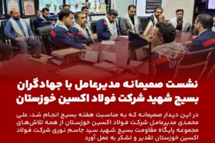 نشست صمیمانه مدیرعامل با جهادگران بسیجی شرکت فولاد اکسین خوزستان