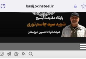 اولین وب سایت اینترنتی پایگاه بسیج در حوزه صنعت فولاد کشور راه اندازی شد