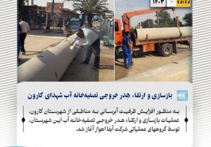 بازسازی و ارتقاء هِدر خروجی تصفیهخانه آب شهدای کارون