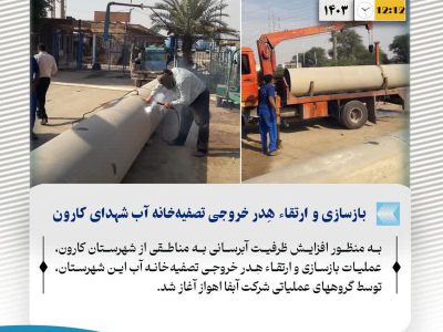 بازسازی و ارتقاء هِدر خروجی تصفیهخانه آب شهدای کارون