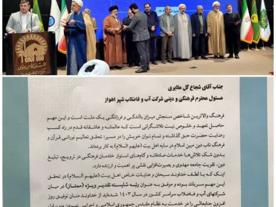 کسب رتبه(ممتاز) شایسته تقدیر ویژه توسط امور فرهنگی و دینی شرکت آبفا اهواز