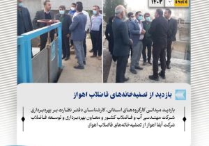 بازدید از تصفیهخانههای فاضلاب اهواز