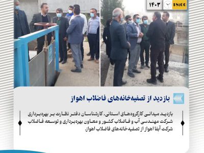 بازدید از تصفیهخانههای فاضلاب اهواز