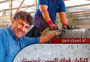 کارگران فولاد اکسین خوزستان پشتیبان تولیدِ ملّی + تصاویر