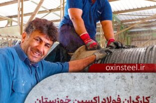کارگران فولاد اکسین خوزستان پشتیبان تولیدِ ملّی + تصاویر