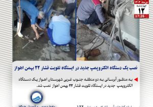 نصب یک دستگاه الکتروپمپ جدید در ایستگاه تقویت فشار ۲۲ بهمن اهواز