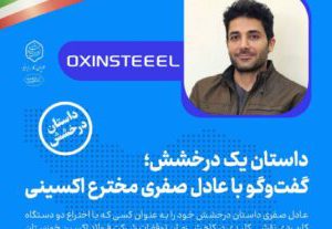 گفتگو با عادل صفری مخترع فولاد اکسینی