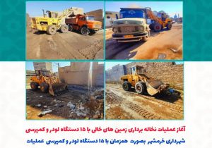 شهرداری خرمشهر با ۱۵ دستگاه خودرو نخاله برداری زمین های خالی را آغاز کرد
