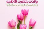 پیام مشترک رئیس شورای شهر و سرپرست شهرداری خرمشهر به مناسبت ولادت حضرت فاطمه (س) و روز مادر