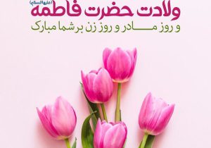 پیام مشترک رئیس شورای شهر و سرپرست شهرداری خرمشهر به مناسبت ولادت حضرت فاطمه (س) و روز مادر