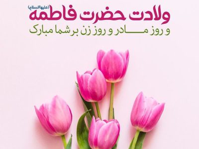 پیام مشترک رئیس شورای شهر و سرپرست شهرداری خرمشهر به مناسبت ولادت حضرت فاطمه (س) و روز مادر